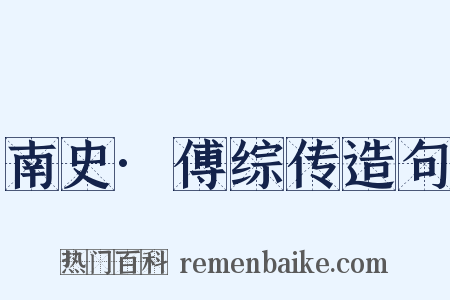 南史·傅综传造句是什么意思的图片